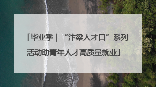 毕业季｜“汴梁人才日”系列活动助青年人才高质量就业