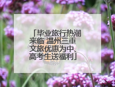 毕业旅行热潮来临 温州三重文旅优惠为中、高考生送福利