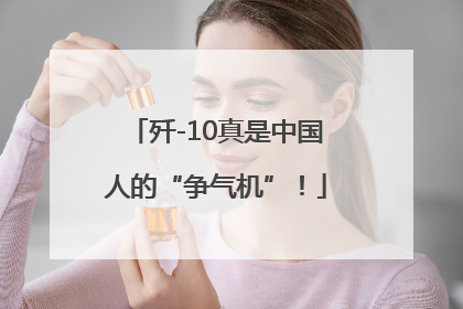 歼-10真是中国人的“争气机”！