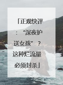 正观快评：“深夜护送女孩”？这种烂流量必须封杀