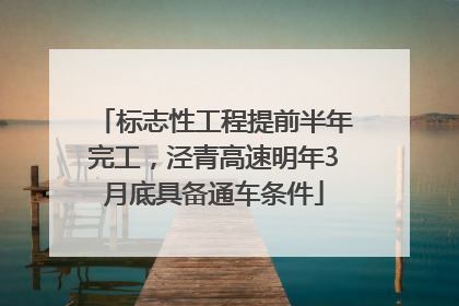 标志性工程提前半年完工，泾青高速明年3月底具备通车条件