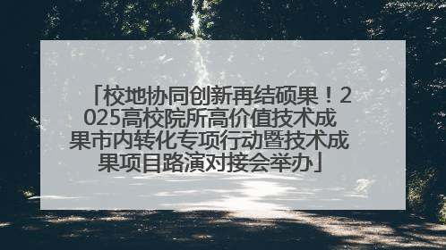 校地协同创新再结硕果！2025高校院所高价值技术成果市内转化专项行动暨技术成果项目路演对接会举办