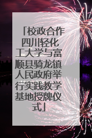 校政合作 四川轻化工大学与富顺县骑龙镇人民政府举行实践教学基地授牌仪式