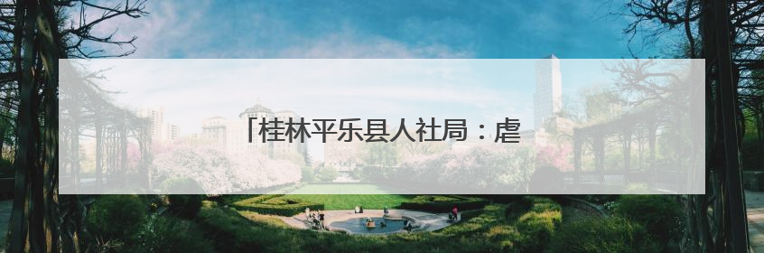 桂林平乐县人社局：虐猫考生被取消招聘资格