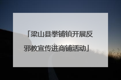梁山县拳铺镇开展反邪教宣传进商铺活动