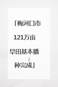 梅河口市121万亩旱田基本播种完成