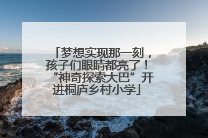 梦想实现那一刻，孩子们眼睛都亮了！“神奇探索大巴”开进桐庐乡村小学