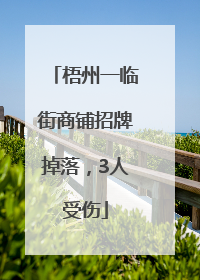 梧州一临街商铺招牌掉落，3人受伤