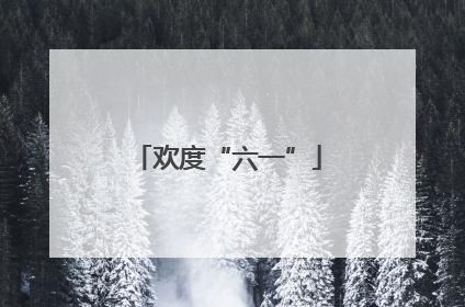 欢度“六一”