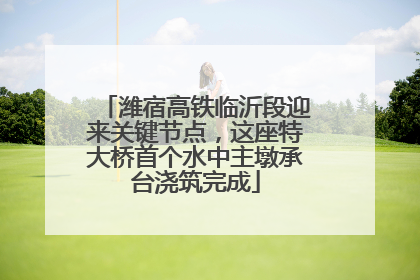 潍宿高铁临沂段迎来关键节点，这座特大桥首个水中主墩承台浇筑完成