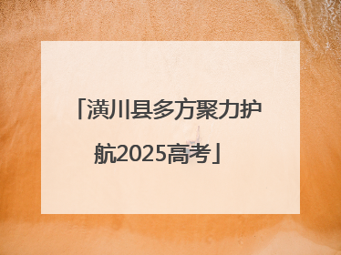 潢川县多方聚力护航2025高考