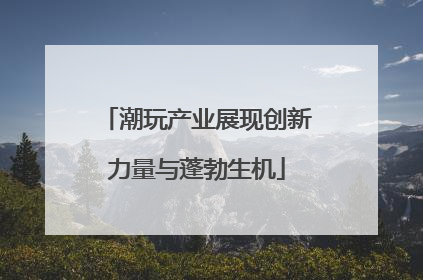 潮玩产业展现创新力量与蓬勃生机