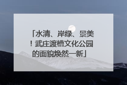水清、岸绿、景美！武庄渡槽文化公园的面貌焕然一新