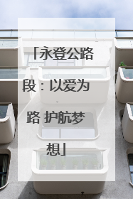 永登公路段：以爱为路 护航梦想