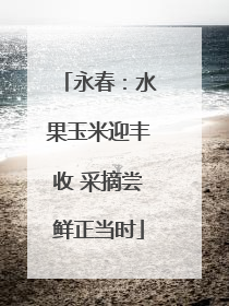 永春：水果玉米迎丰收 采摘尝鲜正当时