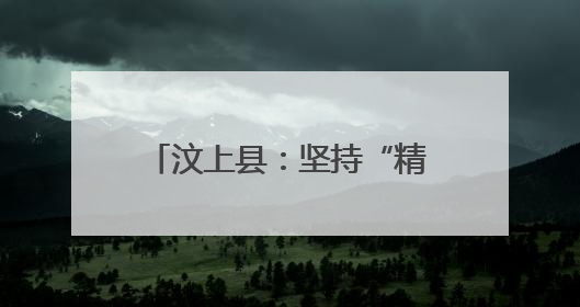 汶上县：坚持“精准滴灌” 提升干部教育培训成效
