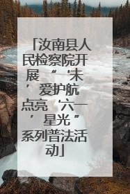 汝南县人民检察院开展 “‘未’爱护航 点亮‘六一’星光 ”系列普法活动