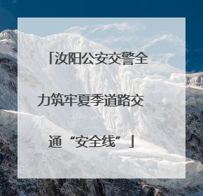 汝阳公安交警全力筑牢夏季道路交通“安全线”