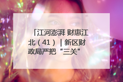 江河澎湃 财惠江北（41）｜新区财政局严把“三关” 绘就“良田美景”