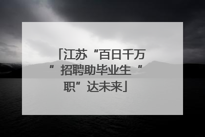 江苏“百日千万”招聘助毕业生“职”达未来