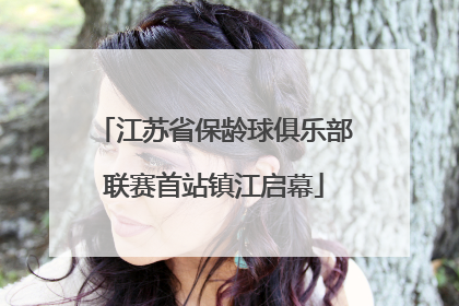 江苏省保龄球俱乐部联赛首站镇江启幕