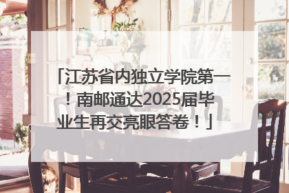 江苏省内独立学院第一！南邮通达2025届毕业生再交亮眼答卷！