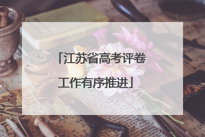 江苏省高考评卷工作有序推进