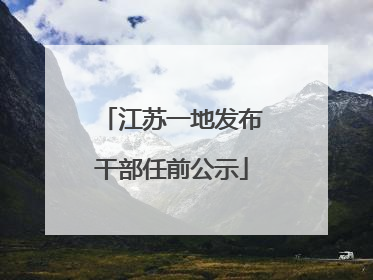 江苏一地发布干部任前公示