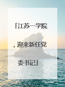 江苏一学院，迎来新任党委书记