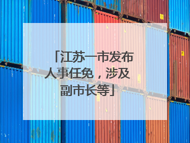 江苏一市发布人事任免，涉及副市长等