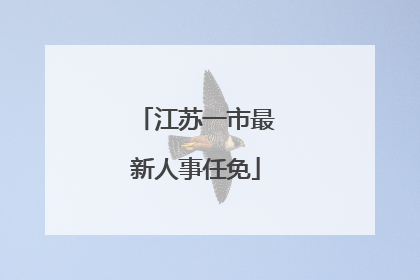 江苏一市最新人事任免