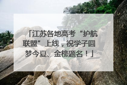 江苏各地高考“护航联盟”上线，祝学子圆梦今夏、金榜题名！