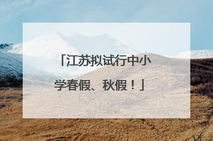 江苏拟试行中小学春假、秋假！