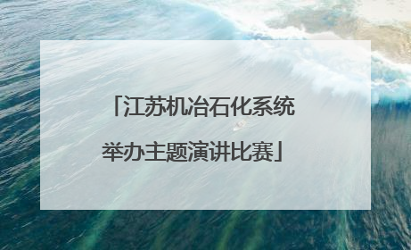 江苏机冶石化系统举办主题演讲比赛