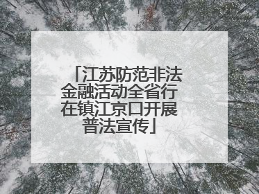 江苏防范非法金融活动全省行在镇江京口开展普法宣传