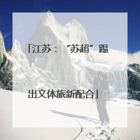 江苏：“苏超”踢出文体旅新配合