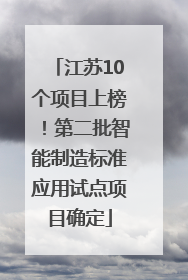 江苏10个项目上榜！第二批智能制造标准应用试点项目确定