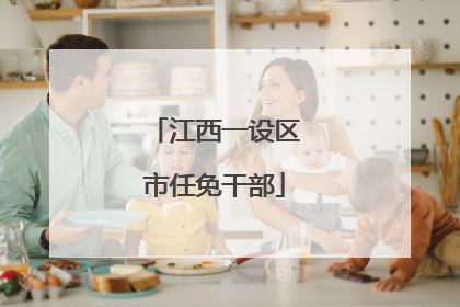 江西一设区市任免干部