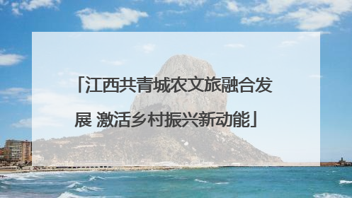 江西共青城农文旅融合发展 激活乡村振兴新动能