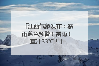 江西气象发布：暴雨蓝色预警！雷雨！直冲33℃！