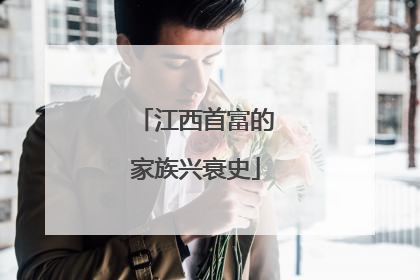江西首富的家族兴衰史