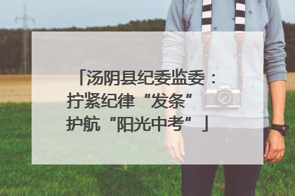 汤阴县纪委监委：拧紧纪律“发条” 护航“阳光中考”