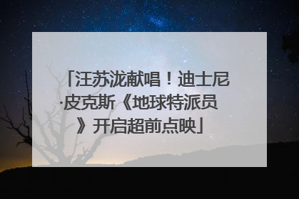 汪苏泷献唱！迪士尼·皮克斯《地球特派员》开启超前点映
