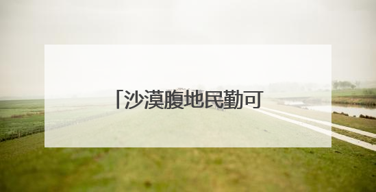沙漠腹地民勤可“盐”可“甜”