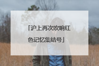沪上再次吹响红色记忆集结号