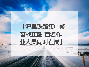 沪昆铁路集中修奋战正酣 百名作业人员同时在岗