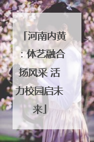 河南内黄：体艺融合扬风采 活力校园启未来