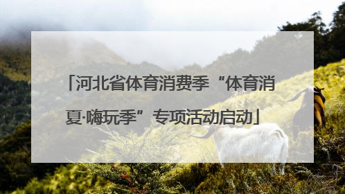 河北省体育消费季“体育消夏·嗨玩季”专项活动启动