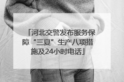 河北交警发布服务保障“三夏”生产八项措施及24小时电话