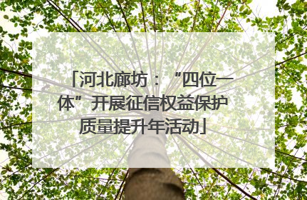 河北廊坊：“四位一体”开展征信权益保护质量提升年活动